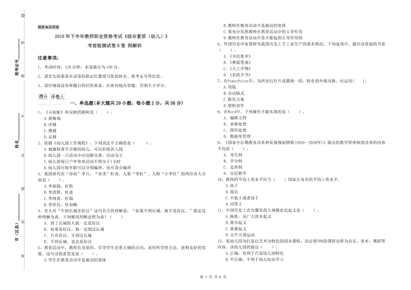 2019年下半年教师职业资格考试《综合素质（幼儿）》考前检测试卷B卷 附解析.doc_第1页