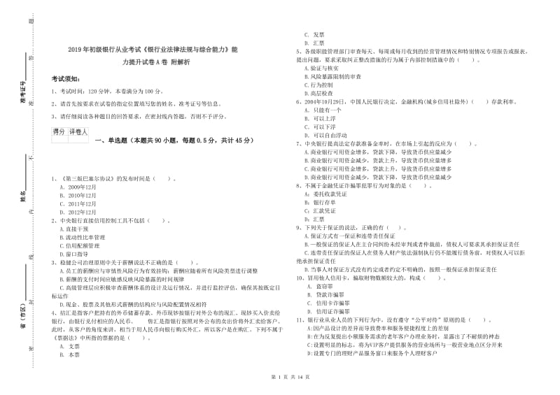 2019年初级银行从业考试《银行业法律法规与综合能力》能力提升试卷A卷 附解析.doc_第1页