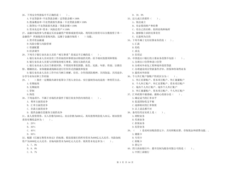 2019年初级银行从业考试《银行业法律法规与综合能力》能力提升试卷A卷 附解析.doc_第3页