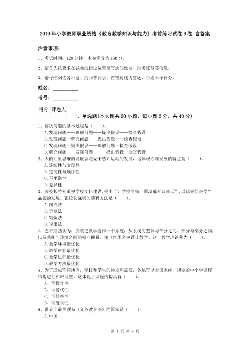 2019年小学教师职业资格《教育教学知识与能力》考前练习试卷B卷 含答案.doc_第1页