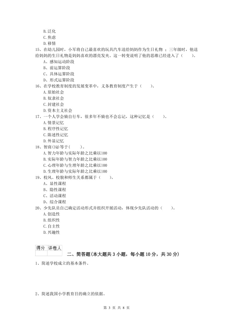 2019年小学教师职业资格《教育教学知识与能力》考前练习试卷B卷 含答案.doc_第3页