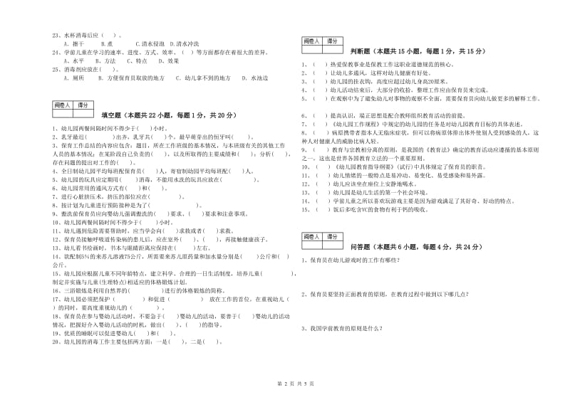 2019年五级保育员(初级工)考前练习试题B卷 含答案.doc_第2页