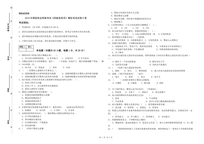 2019年国家职业资格考试《四级保育员》模拟考试试卷B卷.doc_第1页