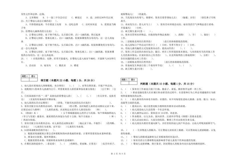 2019年国家职业资格考试《四级保育员》模拟考试试卷B卷.doc_第2页