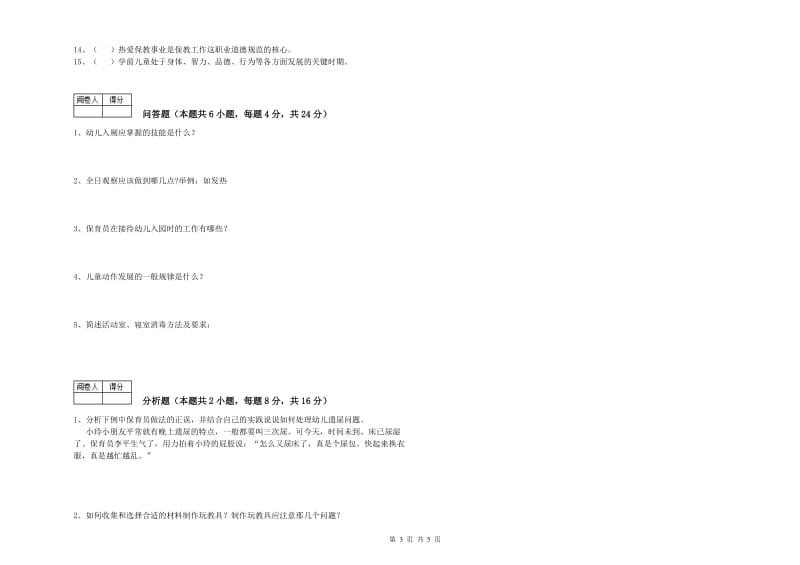 2019年国家职业资格考试《四级保育员》模拟考试试卷B卷.doc_第3页