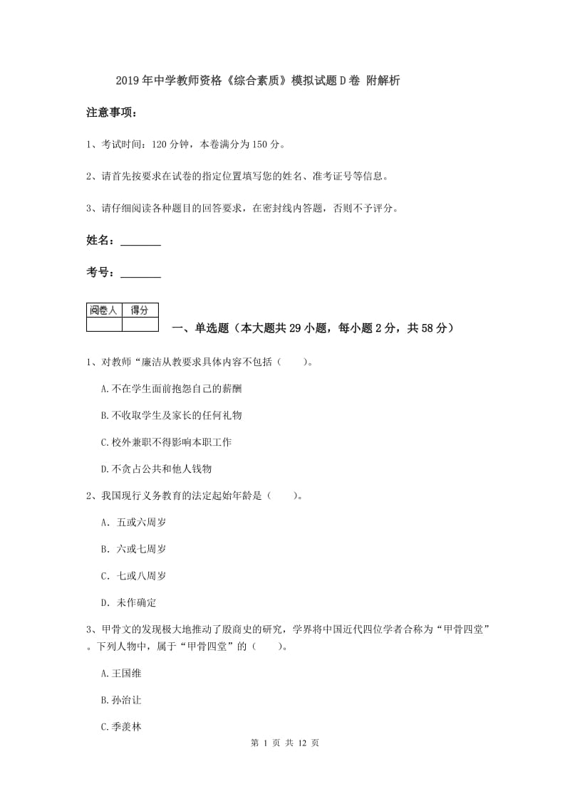 2019年中学教师资格《综合素质》模拟试题D卷 附解析.doc_第1页