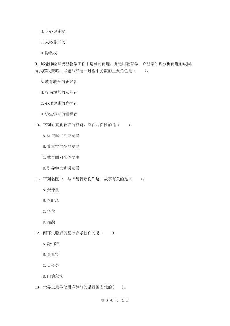 2019年中学教师资格《综合素质》模拟试题D卷 附解析.doc_第3页