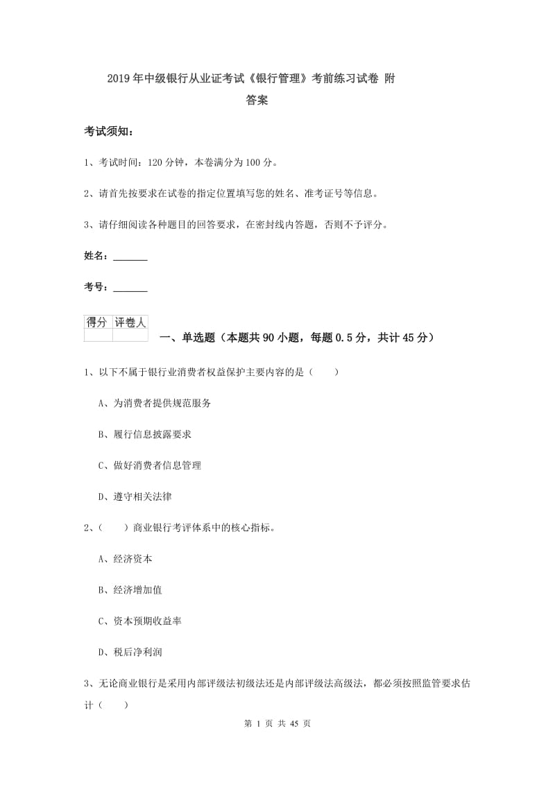 2019年中级银行从业证考试《银行管理》考前练习试卷 附答案.doc_第1页