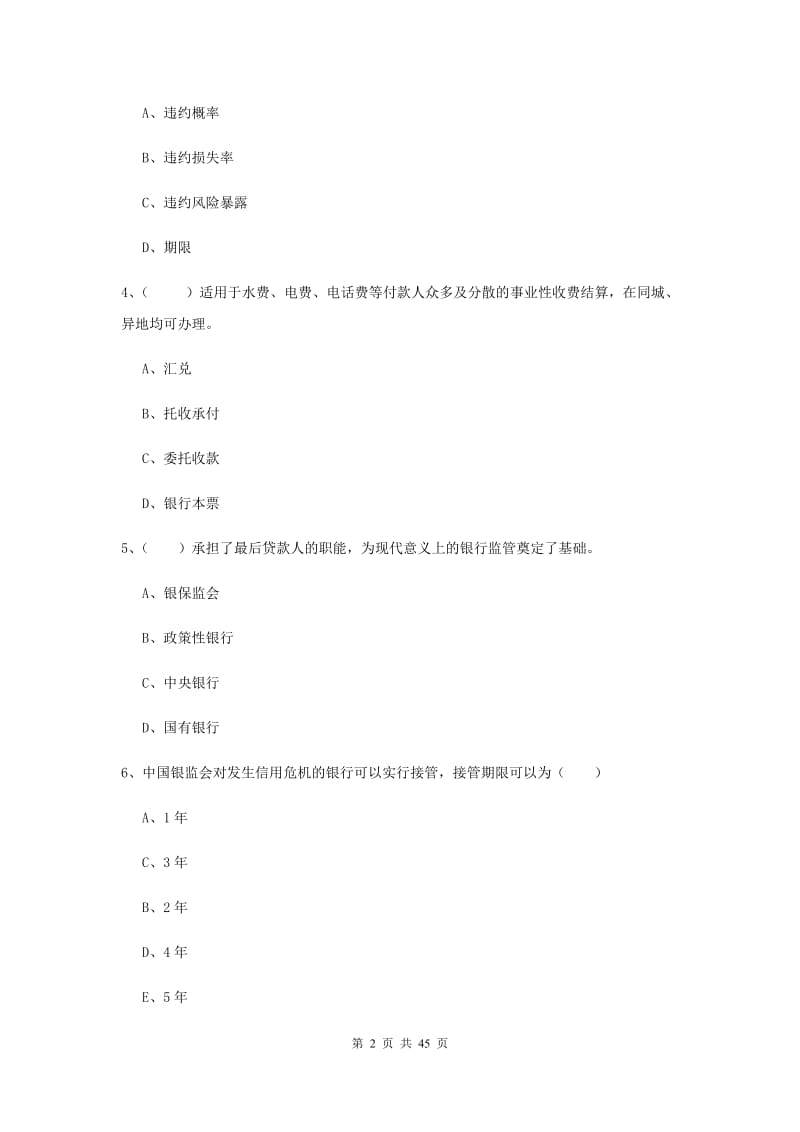 2019年中级银行从业证考试《银行管理》考前练习试卷 附答案.doc_第2页