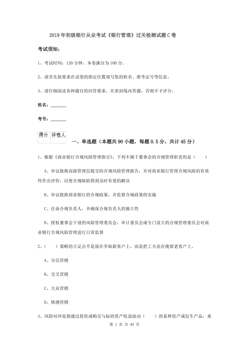 2019年初级银行从业考试《银行管理》过关检测试题C卷.doc_第1页