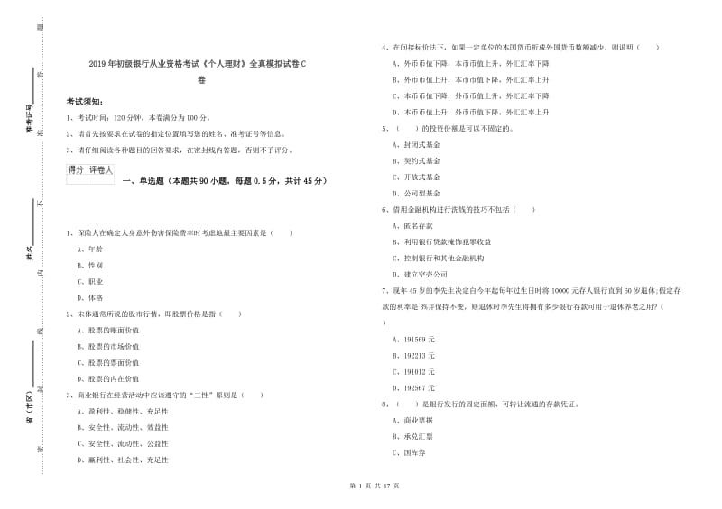 2019年初级银行从业资格考试《个人理财》全真模拟试卷C卷.doc_第1页