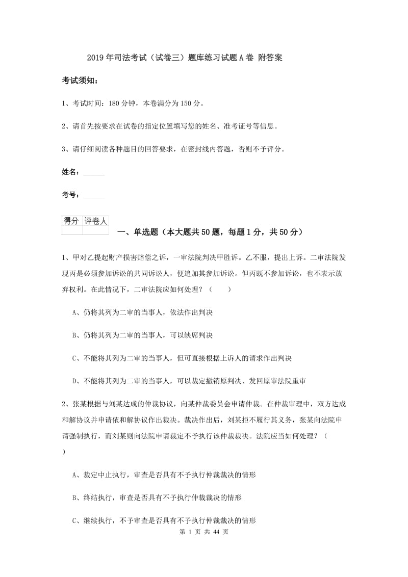 2019年司法考试（试卷三）题库练习试题A卷 附答案.doc_第1页