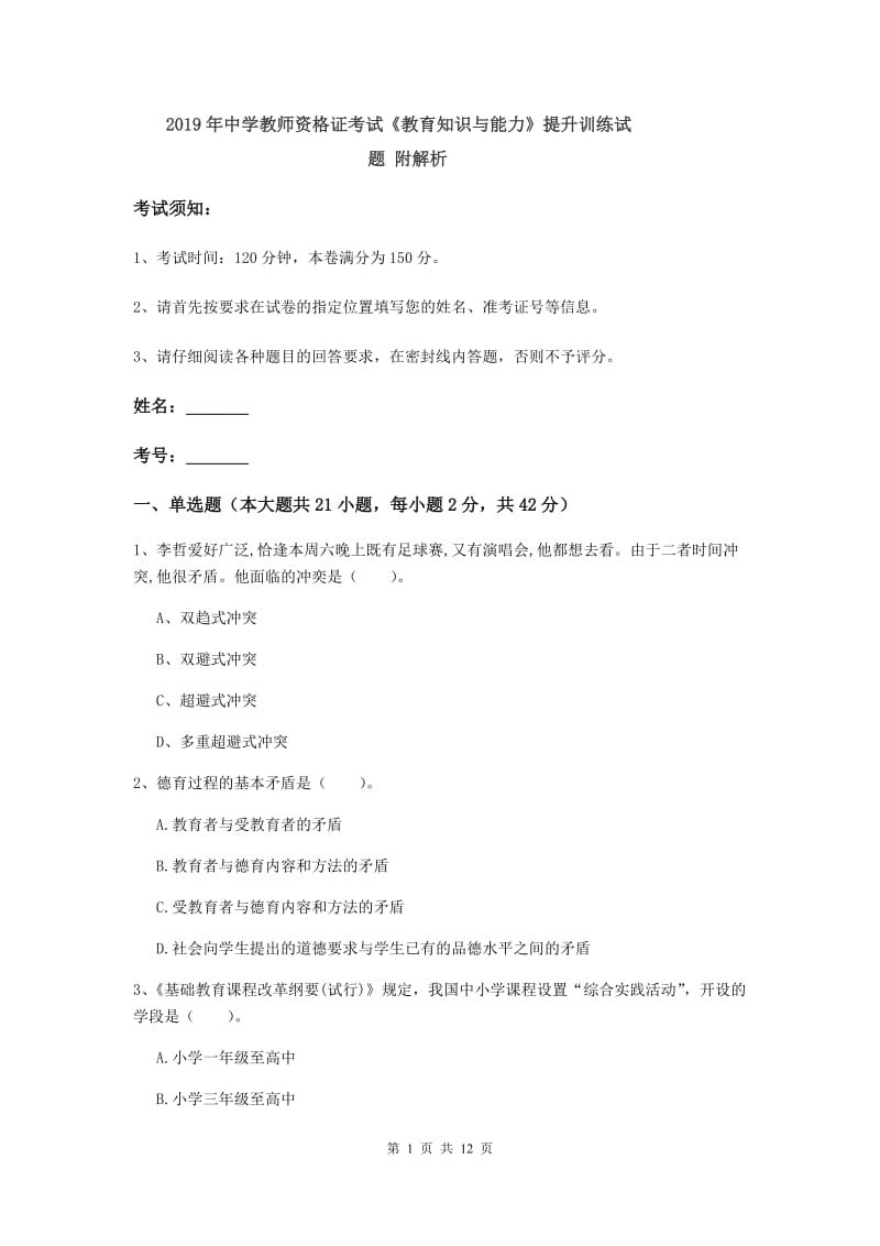 2019年中学教师资格证考试《教育知识与能力》提升训练试题 附解析.doc_第1页