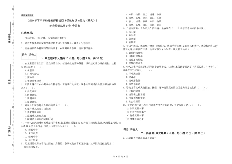 2019年下半年幼儿教师资格证《保教知识与能力（幼儿）》能力检测试卷C卷 含答案.doc_第1页