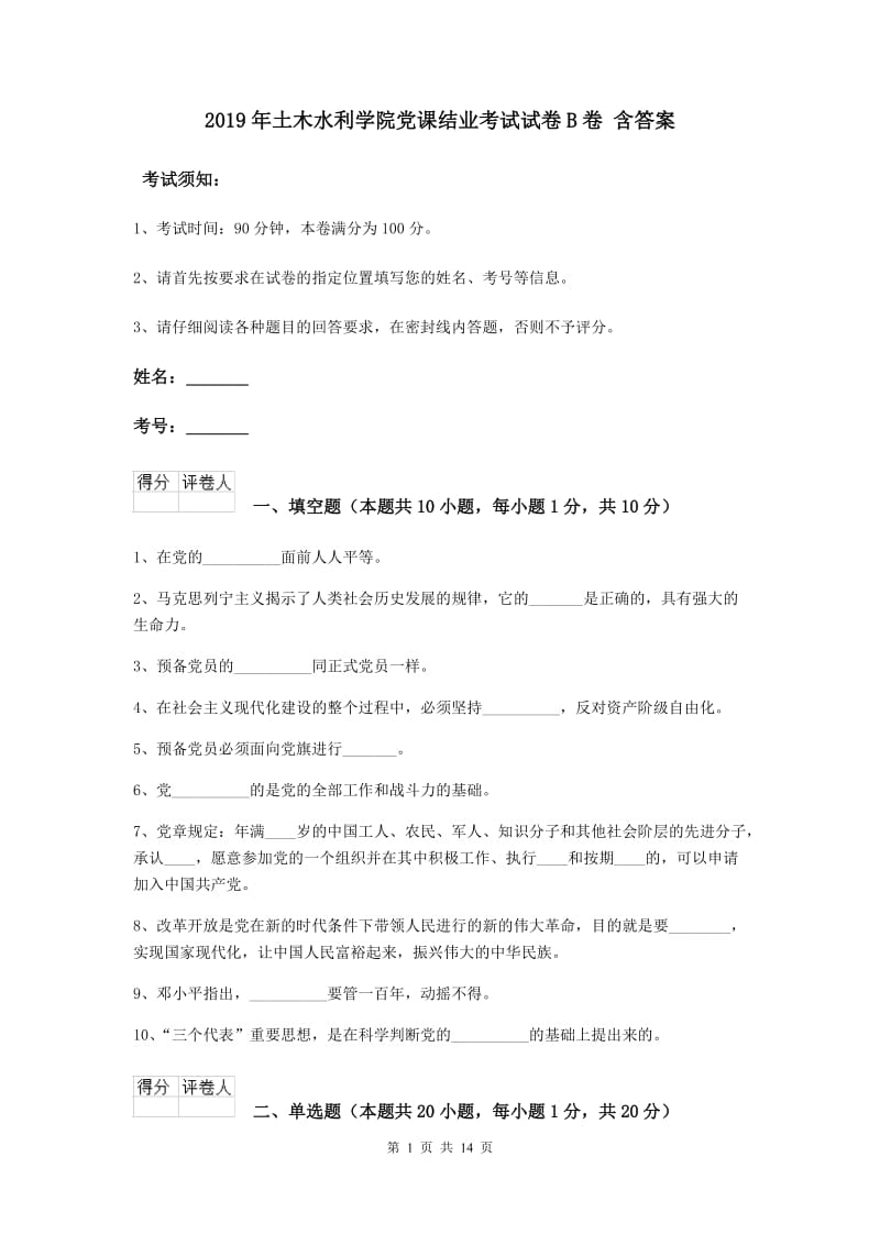 2019年土木水利学院党课结业考试试卷B卷 含答案.doc_第1页