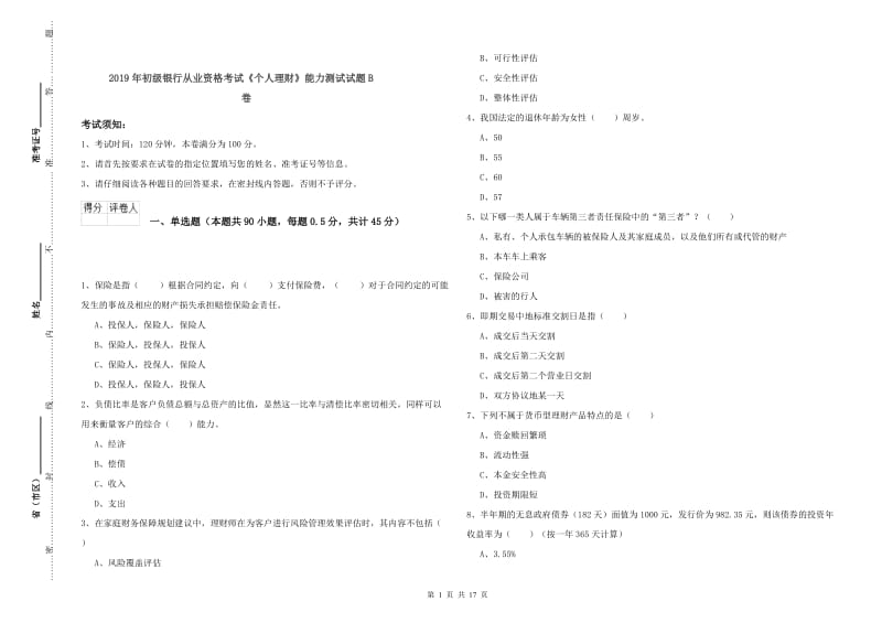 2019年初级银行从业资格考试《个人理财》能力测试试题B卷.doc_第1页