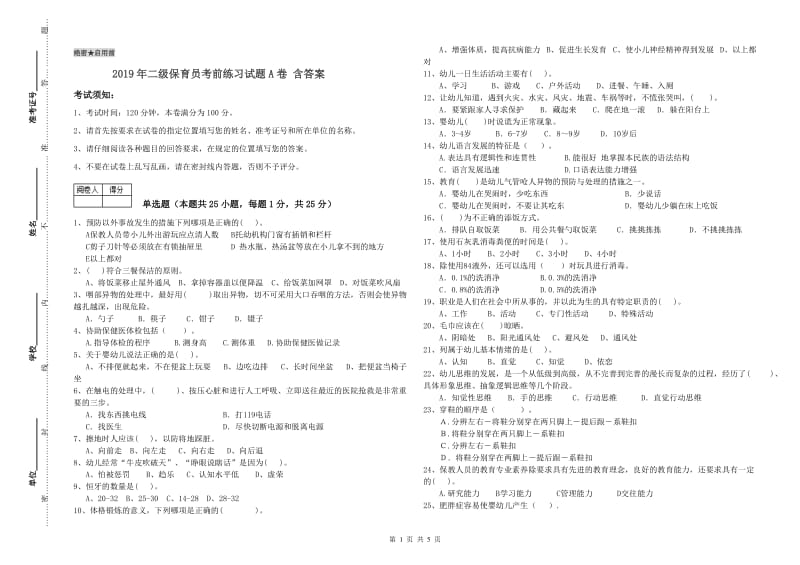 2019年二级保育员考前练习试题A卷 含答案.doc_第1页