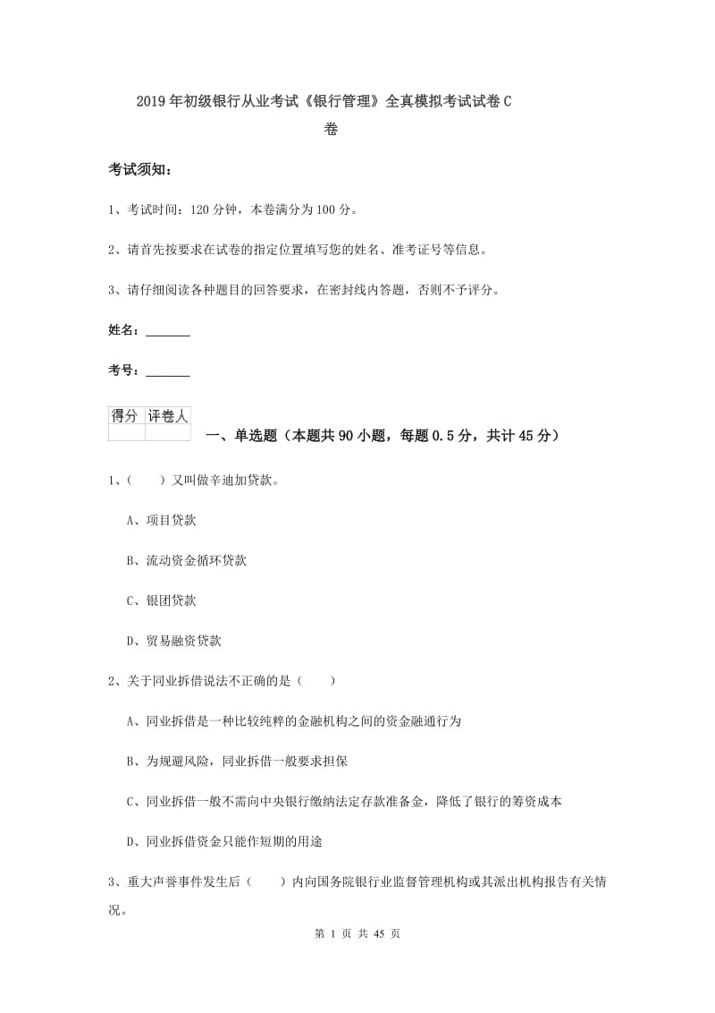 2019年初级银行从业考试《银行管理》全真模拟考试试卷C卷.doc_第1页