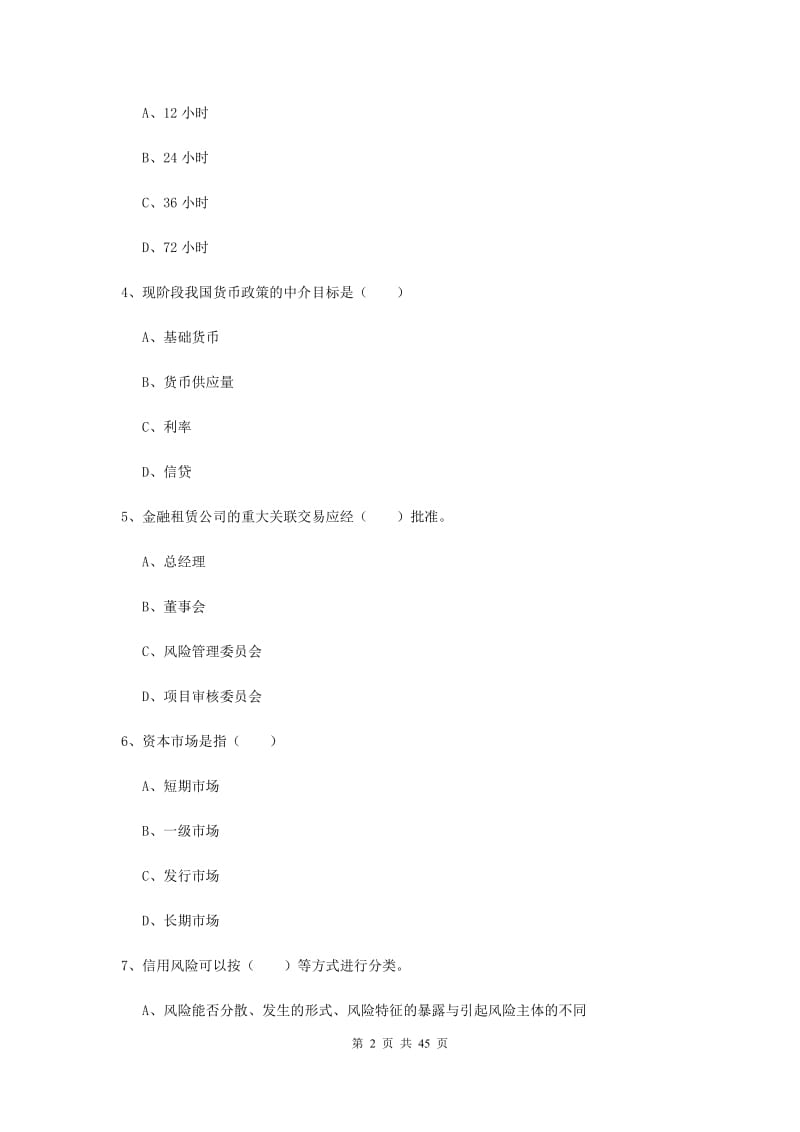 2019年初级银行从业考试《银行管理》全真模拟考试试卷C卷.doc_第2页