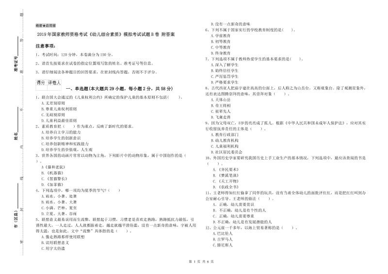 2019年国家教师资格考试《幼儿综合素质》模拟考试试题B卷 附答案.doc_第1页