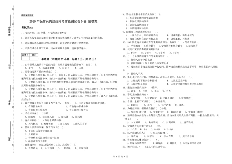 2019年保育员高级技师考前检测试卷D卷 附答案.doc_第1页