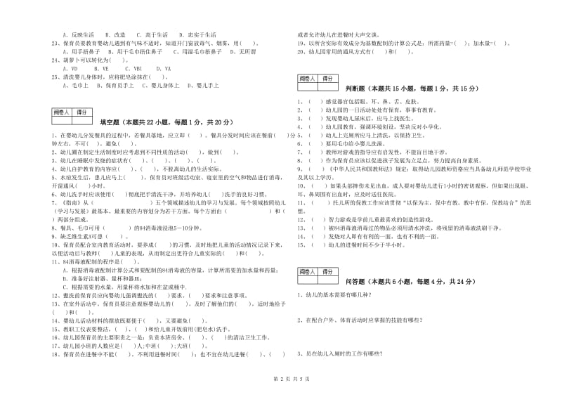 2019年保育员高级技师考前检测试卷D卷 附答案.doc_第2页