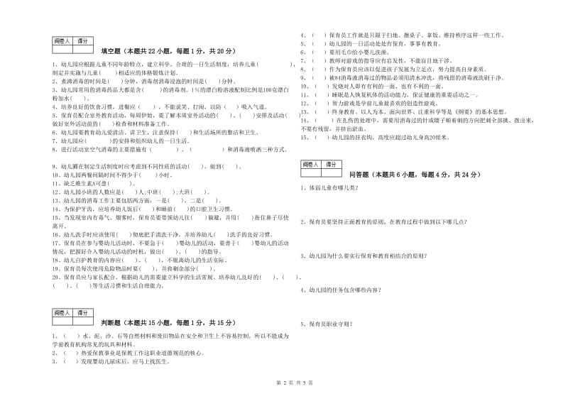 2019年国家职业资格考试《二级(技师)保育员》模拟考试试题C卷.doc_第2页