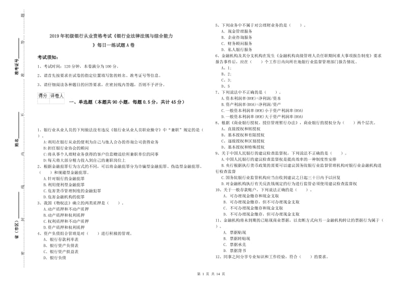 2019年初级银行从业资格考试《银行业法律法规与综合能力》每日一练试题A卷.doc_第1页