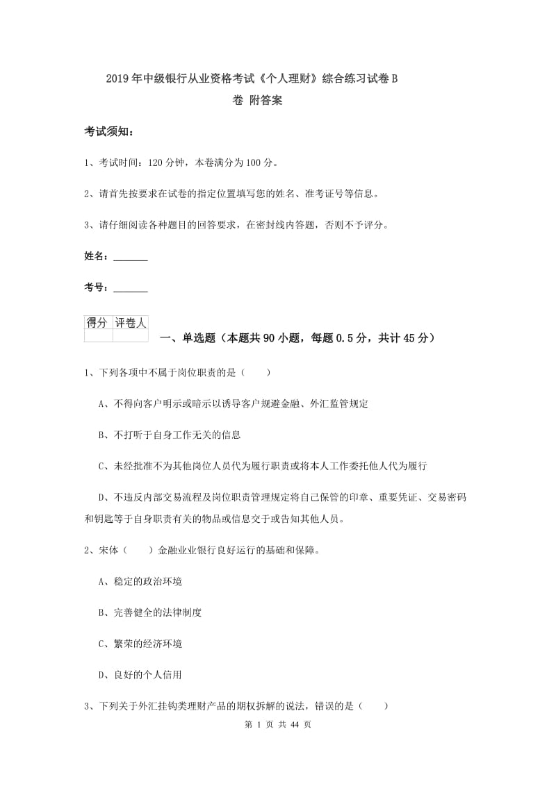 2019年中级银行从业资格考试《个人理财》综合练习试卷B卷 附答案.doc_第1页