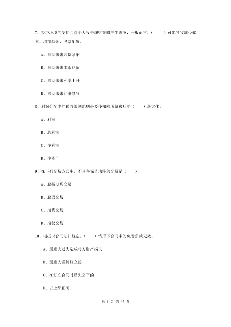 2019年中级银行从业资格考试《个人理财》综合练习试卷B卷 附答案.doc_第3页