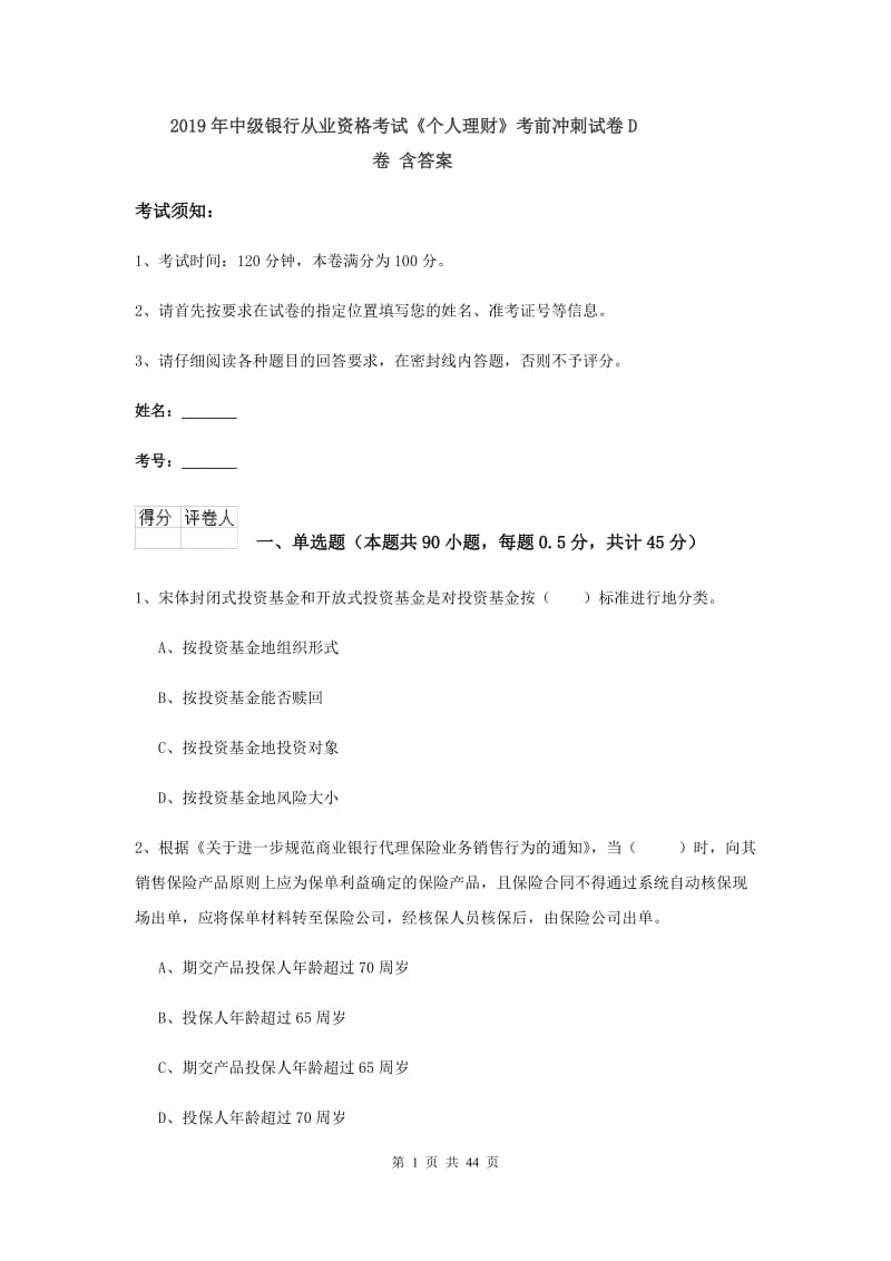 2019年中级银行从业资格考试《个人理财》考前冲刺试卷D卷 含答案.doc_第1页