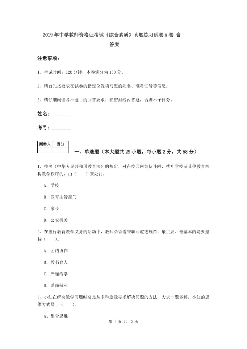 2019年中学教师资格证考试《综合素质》真题练习试卷A卷 含答案.doc_第1页