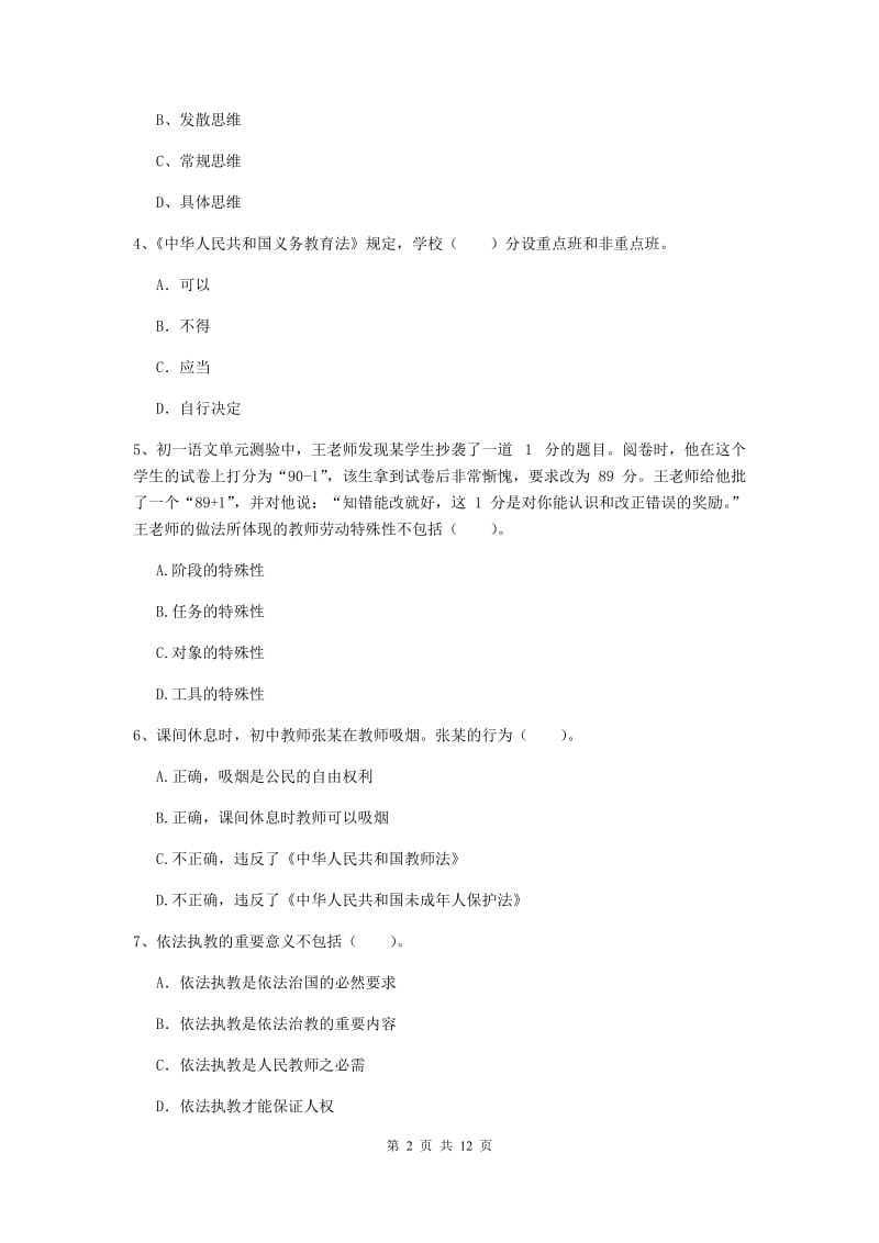 2019年中学教师资格证考试《综合素质》真题练习试卷A卷 含答案.doc_第2页