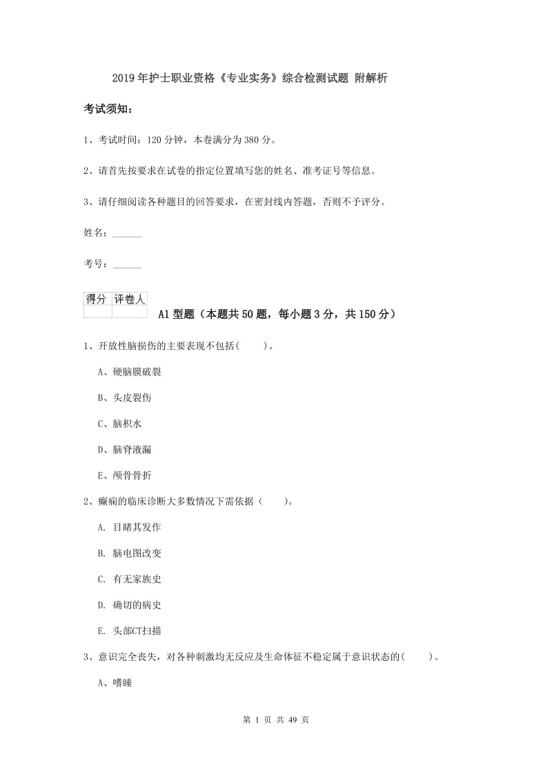 2019年护士职业资格《专业实务》综合检测试题 附解析.doc_第1页