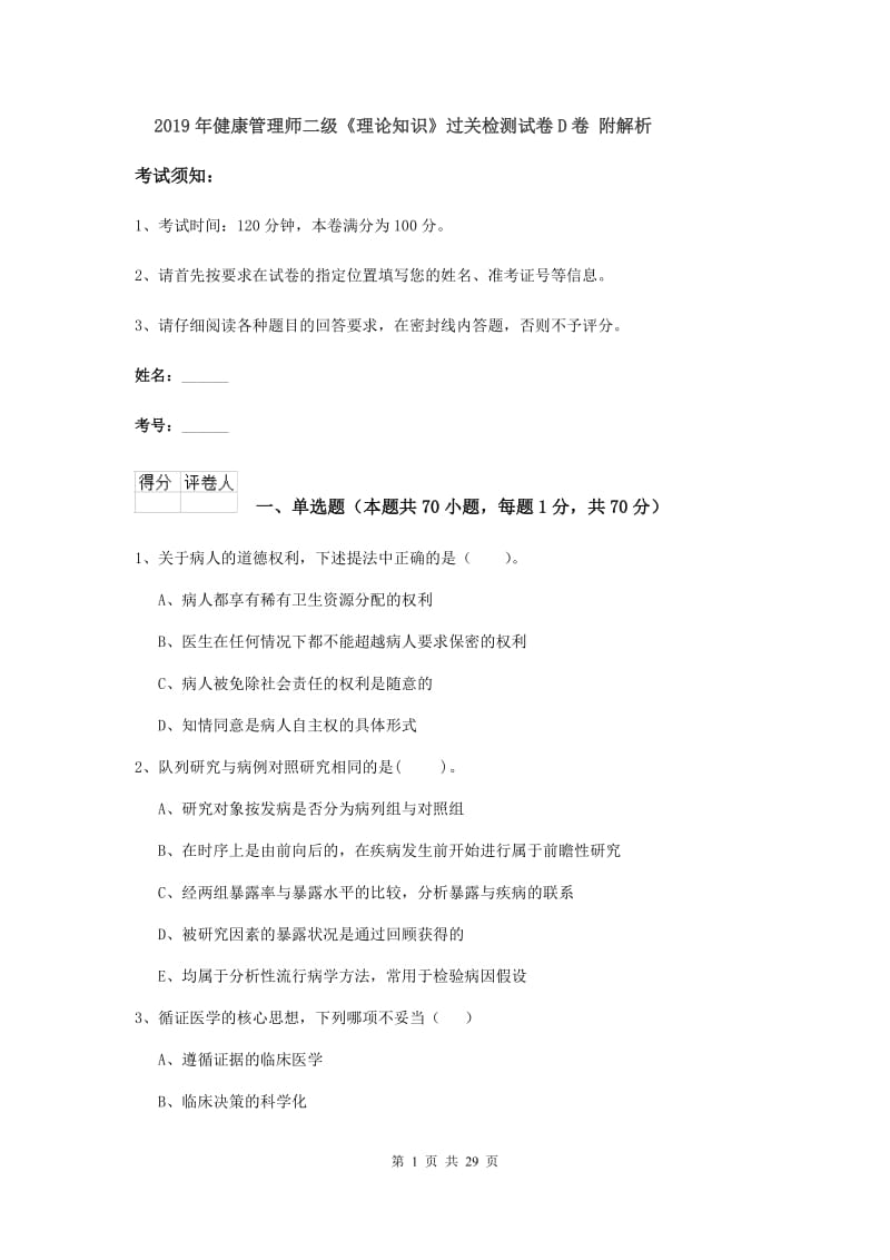 2019年健康管理师二级《理论知识》过关检测试卷D卷 附解析.doc_第1页