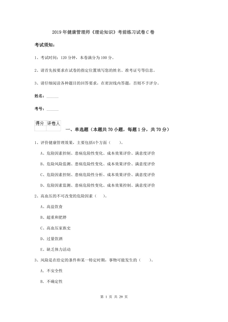 2019年健康管理师《理论知识》考前练习试卷C卷.doc_第1页