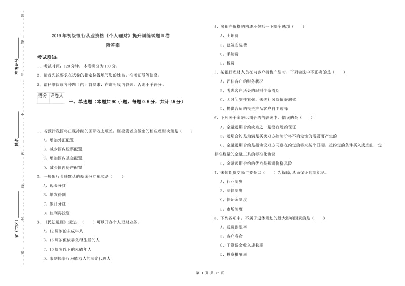 2019年初级银行从业资格《个人理财》提升训练试题D卷 附答案.doc_第1页