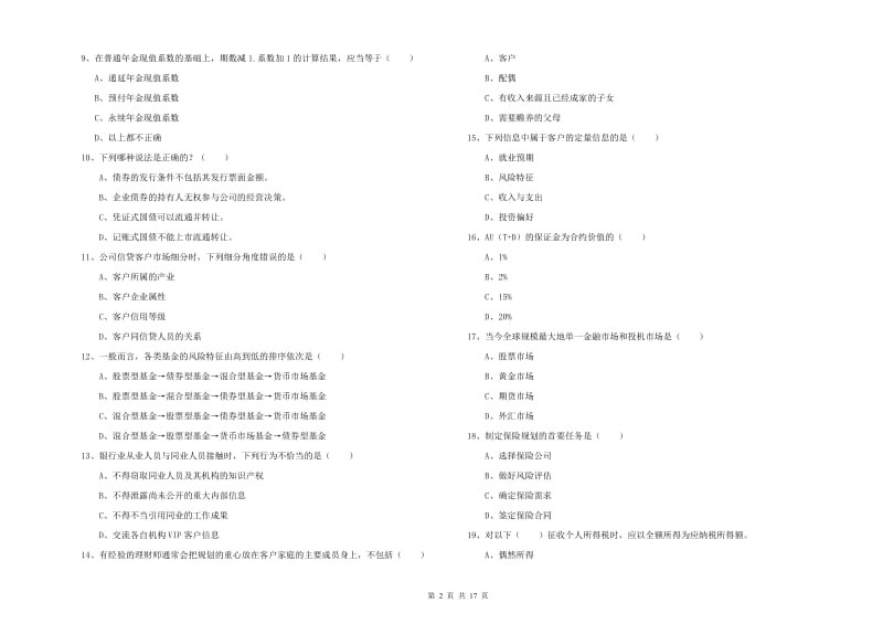 2019年初级银行从业资格《个人理财》提升训练试题D卷 附答案.doc_第2页