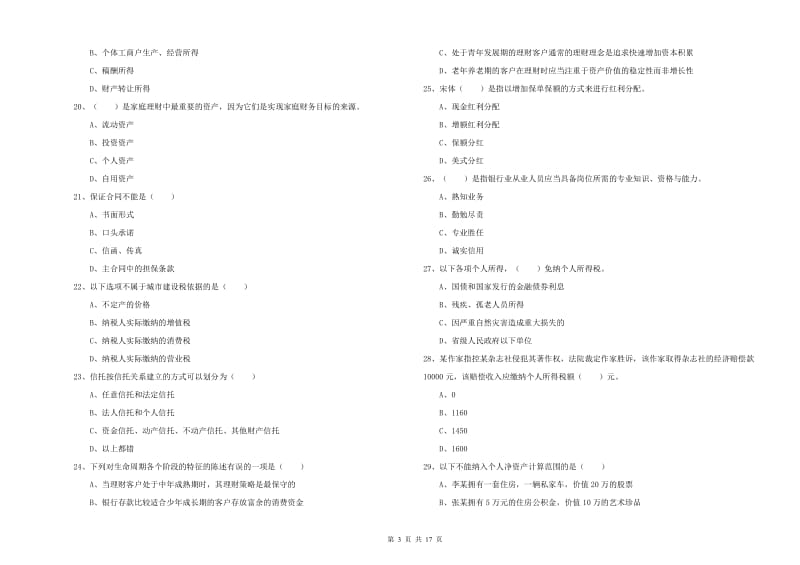 2019年初级银行从业资格《个人理财》提升训练试题D卷 附答案.doc_第3页