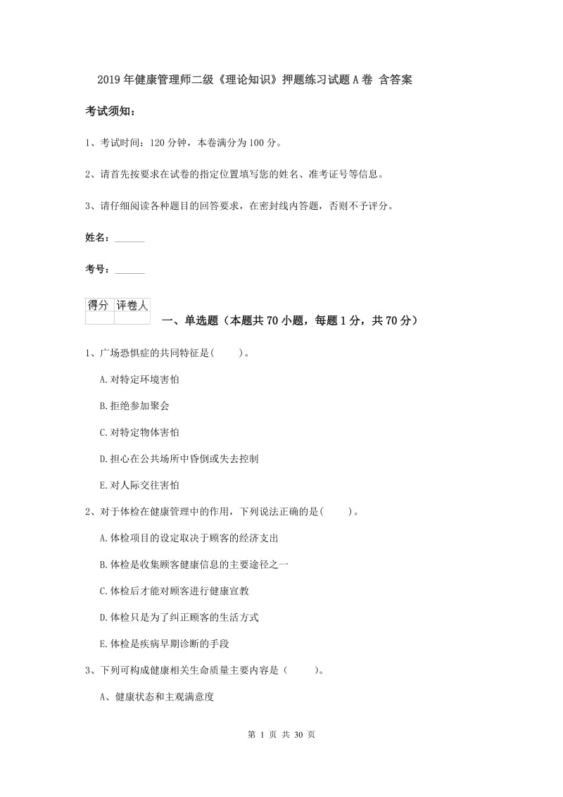 2019年健康管理师二级《理论知识》押题练习试题A卷 含答案.doc_第1页