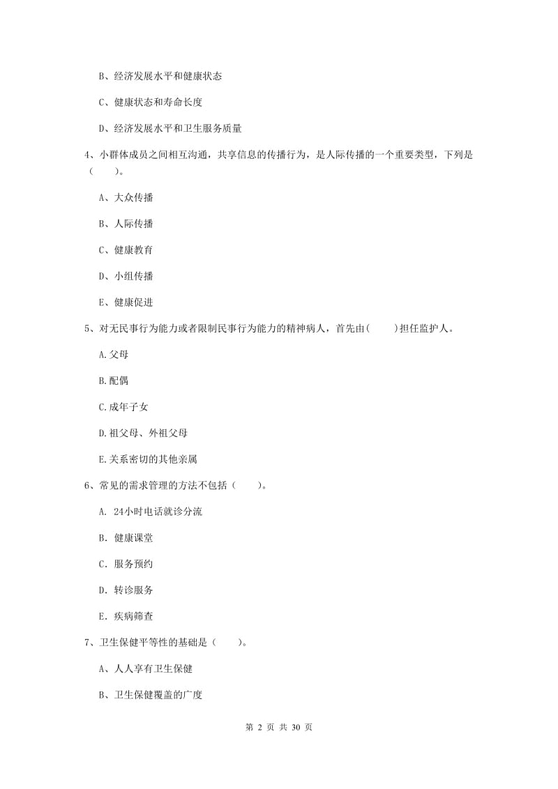 2019年健康管理师二级《理论知识》押题练习试题A卷 含答案.doc_第2页