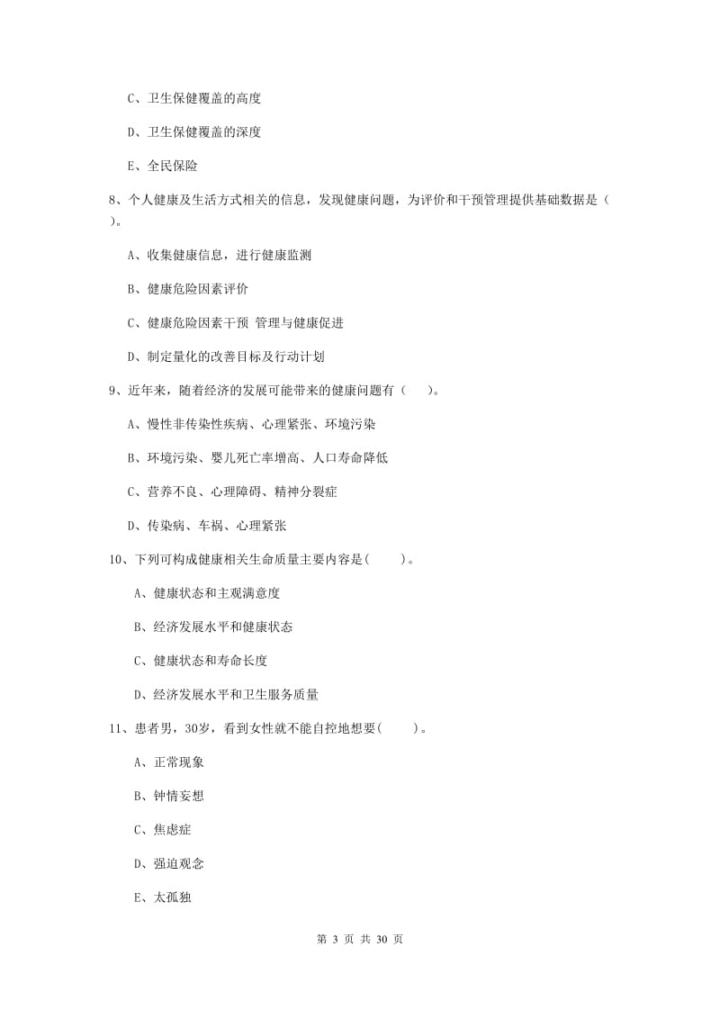 2019年健康管理师二级《理论知识》押题练习试题A卷 含答案.doc_第3页