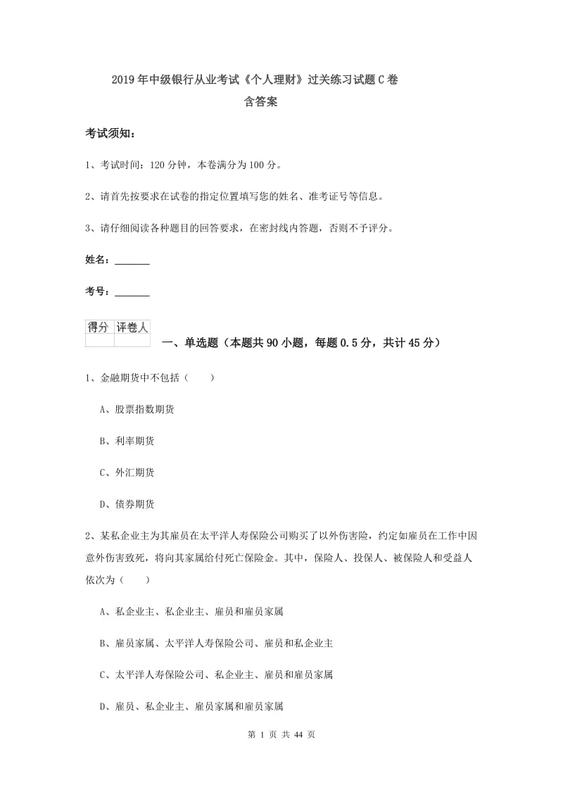 2019年中级银行从业考试《个人理财》过关练习试题C卷 含答案.doc_第1页