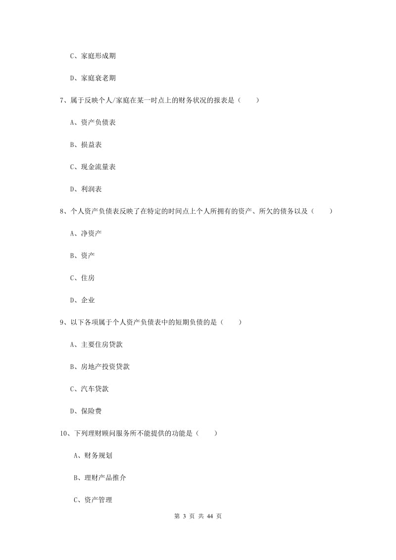 2019年中级银行从业考试《个人理财》过关练习试题C卷 含答案.doc_第3页