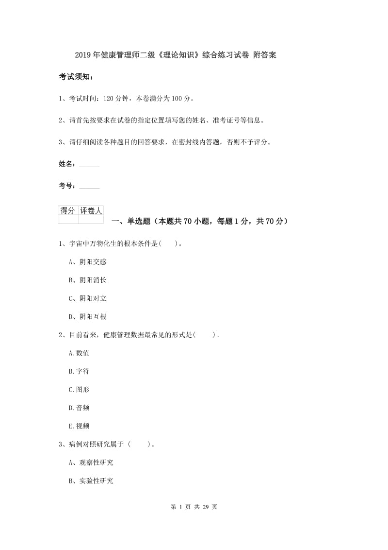 2019年健康管理师二级《理论知识》综合练习试卷 附答案.doc_第1页