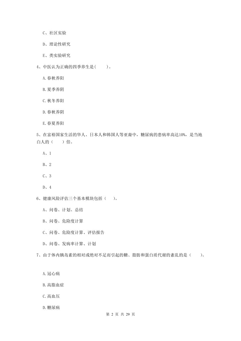 2019年健康管理师二级《理论知识》综合练习试卷 附答案.doc_第2页