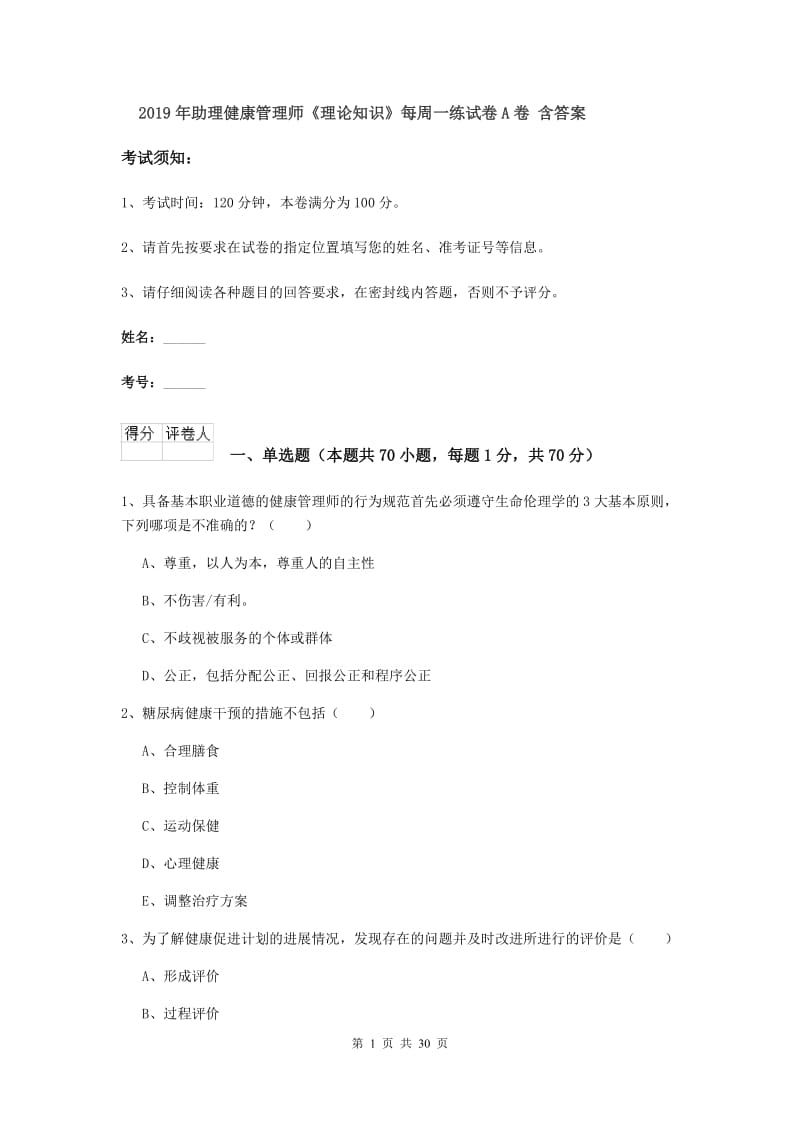 2019年助理健康管理师《理论知识》每周一练试卷A卷 含答案.doc_第1页