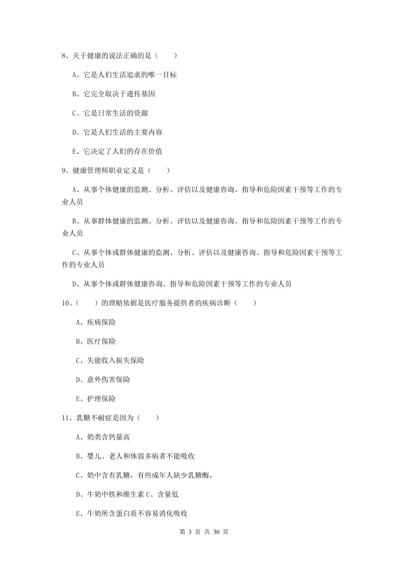 2019年助理健康管理师《理论知识》每周一练试卷A卷 含答案.doc_第3页