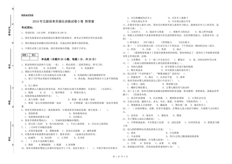 2019年五级保育员强化训练试卷D卷 附答案.doc_第1页