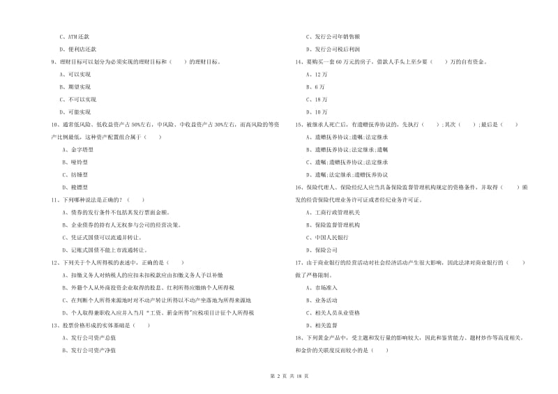 2019年初级银行从业资格证《个人理财》能力提升试题D卷 附解析.doc_第2页